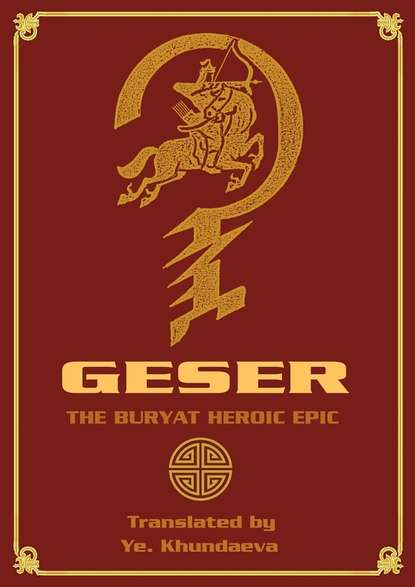 Ye. Khundaeva — Geser. The Вuryat heroic epic