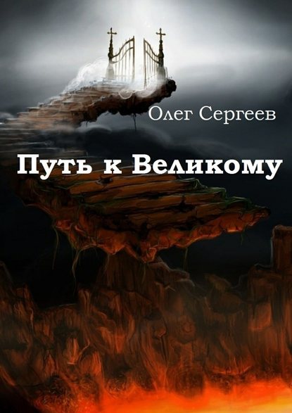 Сергеев Олег - Путь к Великому