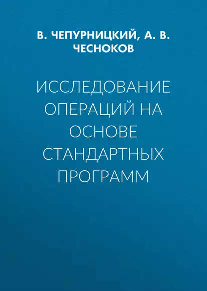 Обложка книги Исследование операций на основе стандартных программ, А. В. Чесноков