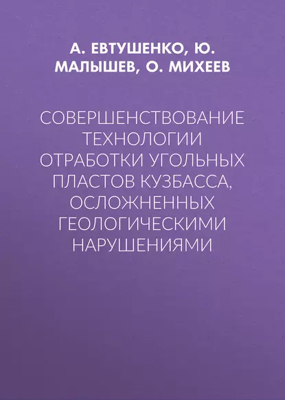 Обложка книги Совершенствование технологии отработки угольных пластов Кузбасса, осложненных геологическими нарушениями, А. Евтушенко