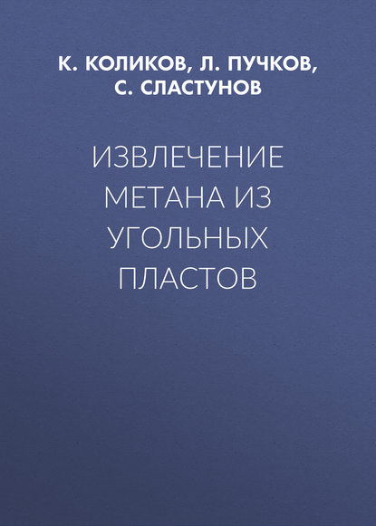 С. Сластунов — Извлечение метана из угольных пластов