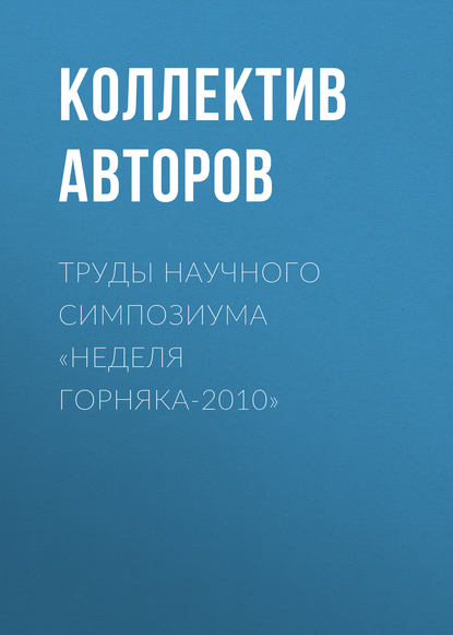 Коллектив авторов — Труды научного симпозиума «Неделя горняка-2010»