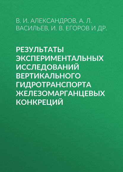 И. В. Егоров — Результаты экспериментальных исследований вертикального гидротранспорта железомарганцевых конкреций