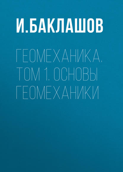 Геомеханика. Том 1. Основы геомеханики (И. В. Баклашов).  - Скачать | Читать книгу онлайн