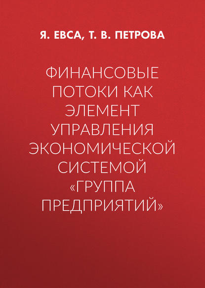 Финансовые потоки как элемент управления экономической системой «Группа предприятий»