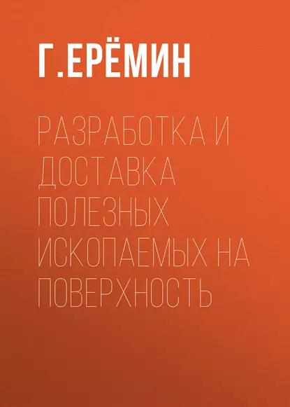 Обложка книги Разработка и доставка полезных ископаемых на поверхность, Г. М. Еремин