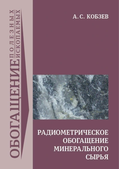 Обложка книги Радиометрическое обогащение минерального сырья, А. С. Кобзев