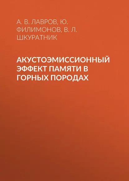 Обложка книги Акустоэмиссионный эффект памяти в горных породах, А. В. Лавров