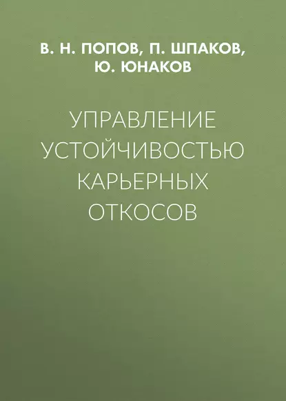 Обложка книги Управление устойчивостью карьерных откосов, В. Н. Попов