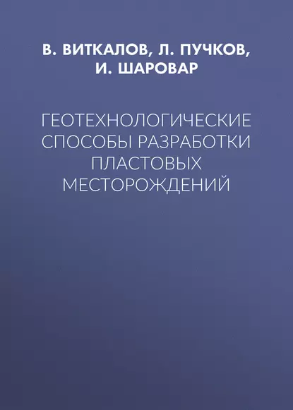 Обложка книги Геотехнологические способы разработки пластовых месторождений, Л. А. Пучков