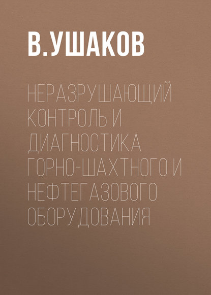 Неразрушающий контроль и диагностика горно-шахтного и нефтегазового оборудования