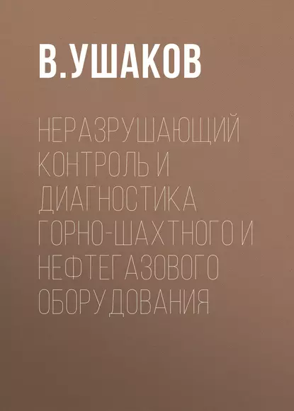 Обложка книги Неразрушающий контроль и диагностика горно-шахтного и нефтегазового оборудования, В. Ушаков
