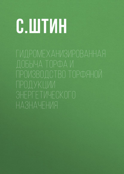 Гидромеханизированная добыча торфа и производство торфяной продукции энергетического назначения