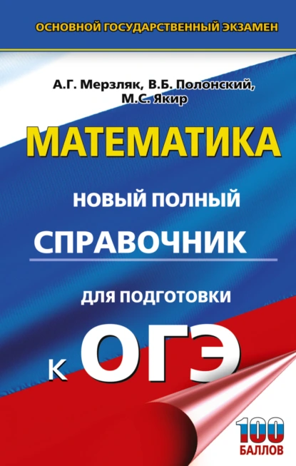 Обложка книги ОГЭ. Математика. Новый полный справочник для подготовки к ОГЭ, А. Г. Мерзляк