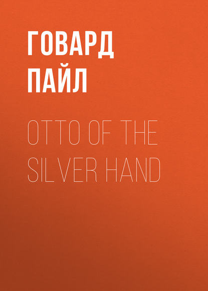 Otto of the Silver Hand (Говард Пайл).  - Скачать | Читать книгу онлайн