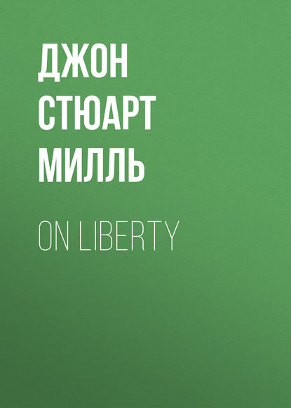 Джон Стюарт Милль — On Liberty