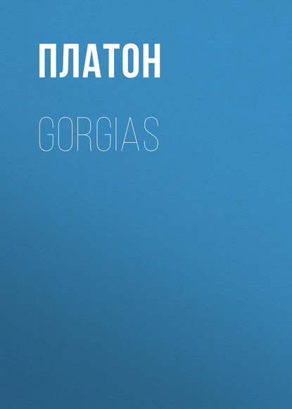 Платон — Gorgias