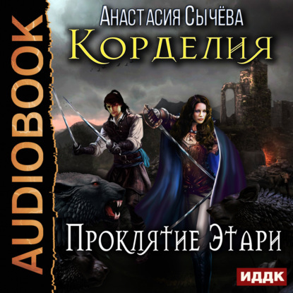 Аудиокнига Проклятие Этари ISBN 978-5-535-23089-4