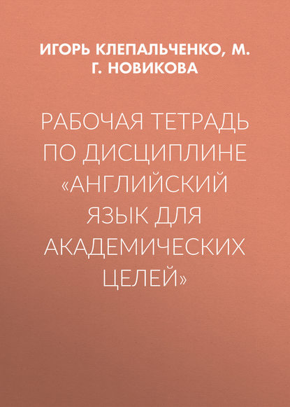 

Рабочая тетрадь по дисциплине «Английский язык для академических целей»