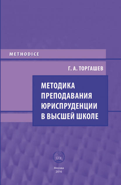 

Методика преподавания юриспруденции в высшей школе