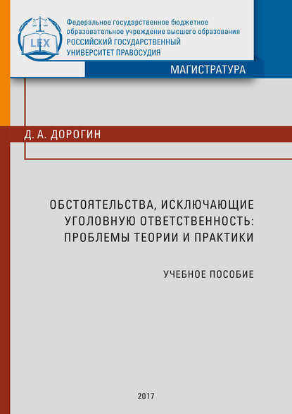 Д. А. Дорогин - Обстоятельства, исключающие уголовную ответственность: проблемы теории и практики