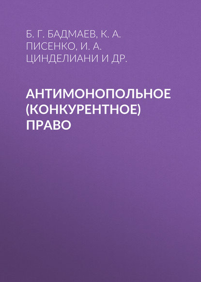 И. А. Цинделиани - Антимонопольное (конкурентное) право