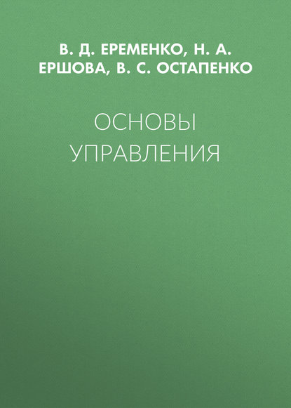 Основы управления : В.С. Остапенко