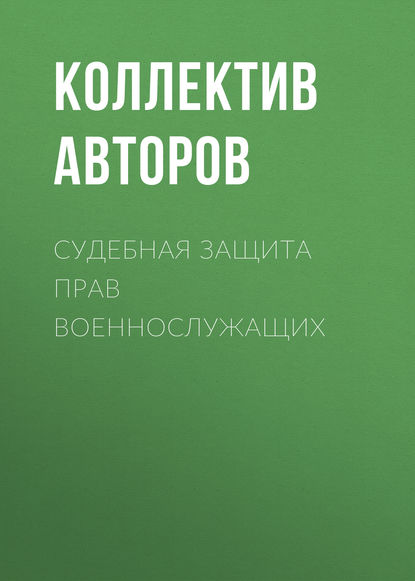 Коллектив авторов - Судебная защита прав военнослужащих