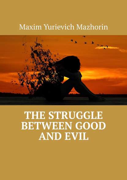 Maxim Yurievich Mazhorin — The struggle between good and evil