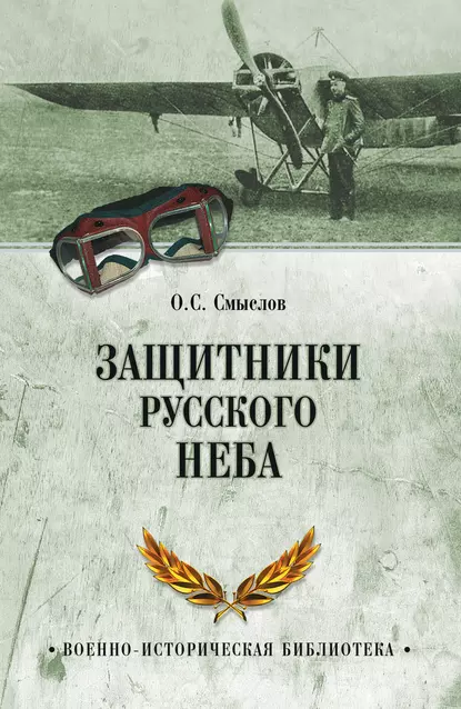 Обложка книги Защитники русского неба. От Нестерова до Гагарина, Олег Смыслов