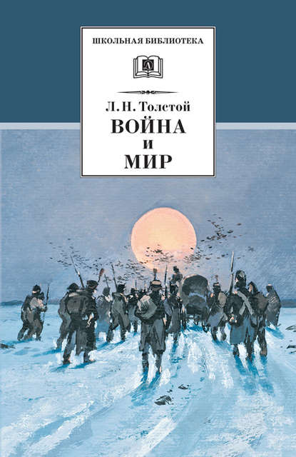 Лев Николаевич Толстой - Война и мир. Том 4
