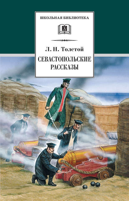 Лев Николаевич Толстой - Севастопольские рассказы