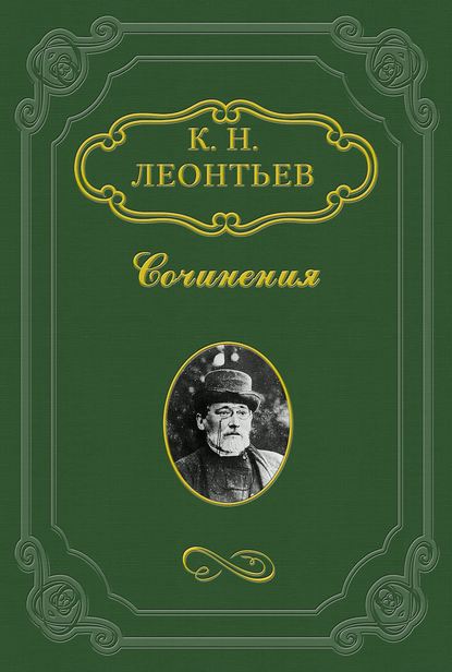 Константин Николаевич Леонтьев — О богословствовании мирян