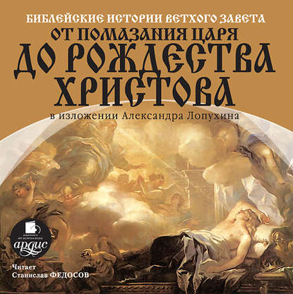 Александр Павлович Лопухин - Библейские истории ветхого завета от помазания царя до рождества христова