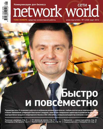 Открытые системы — Сети / Network World №01/2012