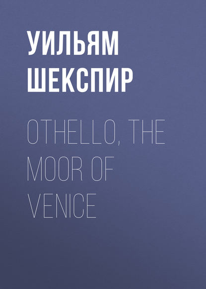 Уильям Шекспир — Othello, the Moor of Venice