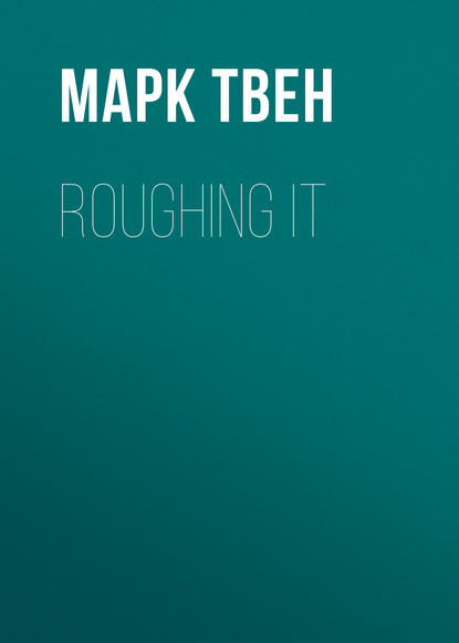 Марк Твен — Roughing It