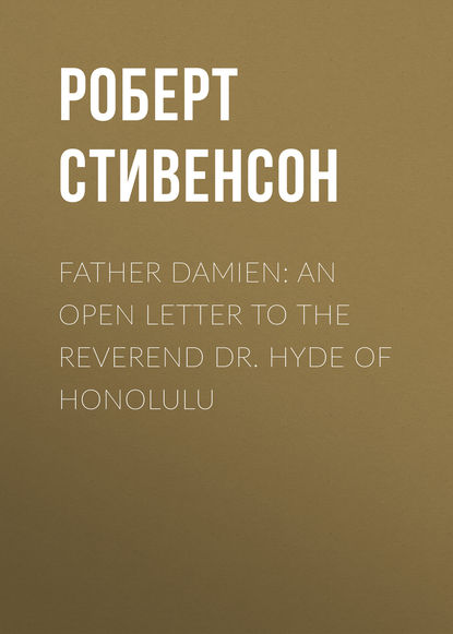 Роберт Льюис Стивенсон — Father Damien: An Open Letter to the Reverend Dr. Hyde of Honolulu