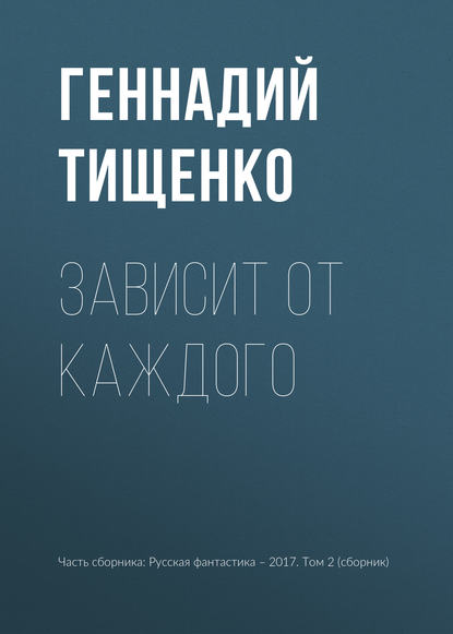Зависит от каждого : Геннадий Тищенко