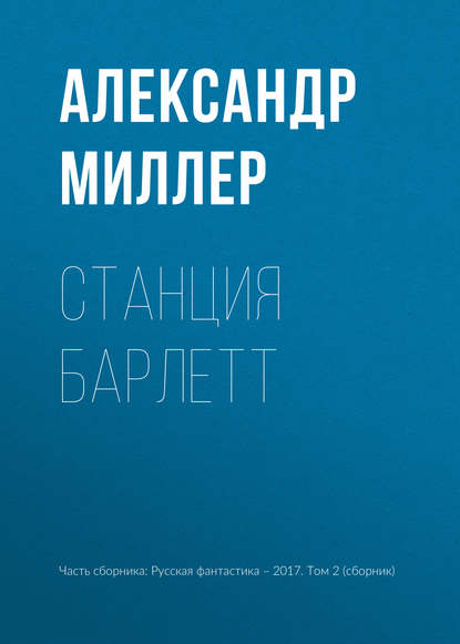 

Станция Барлетт