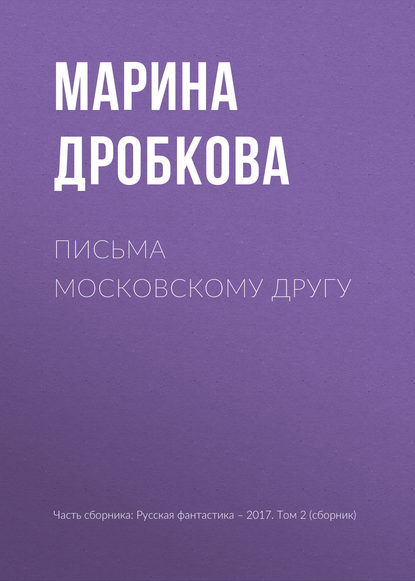 

Письма московскому другу