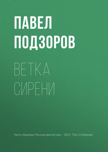 

Ветка сирени