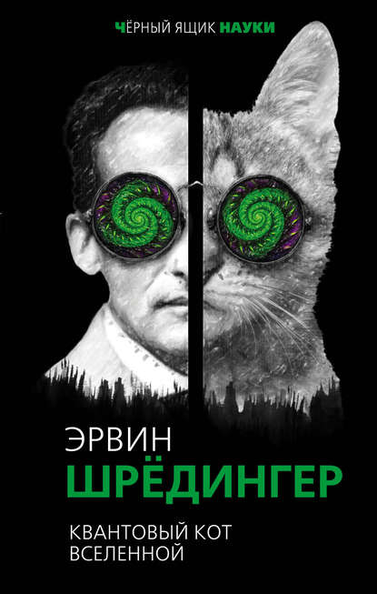 Эрвин Шредингер — Квантовый кот вселенной