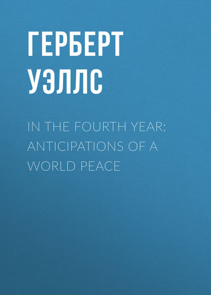 Герберт Уэллс — In the Fourth Year: Anticipations of a World Peace