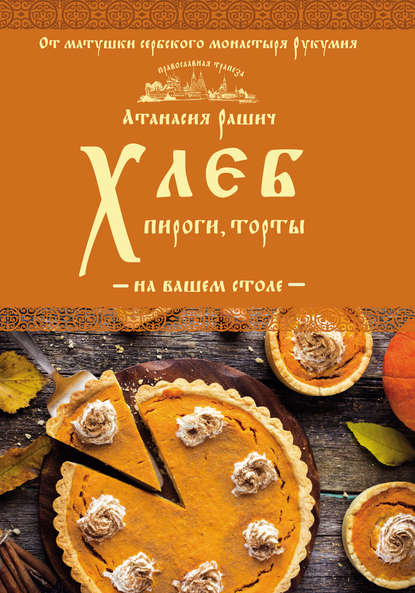 Атанасия Рашич - Хлеб, пироги, торты на вашем столе