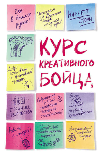 

Курс креативного бойца