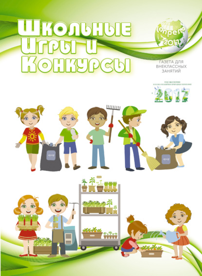 

Школьные игры и конкурсы № 4/2017