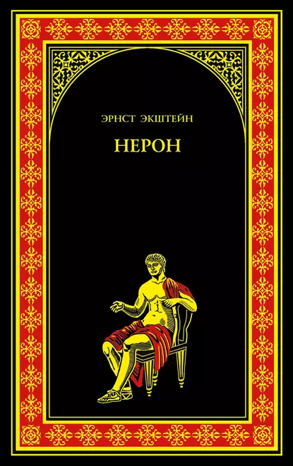 Обложка книги Нерон, Эрнст Экштейн