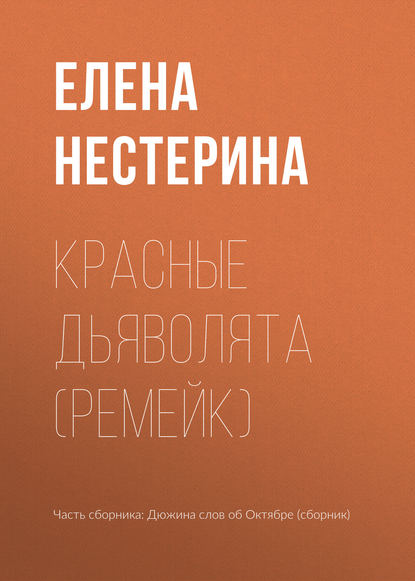 

Красные дьяволята (ремейк)