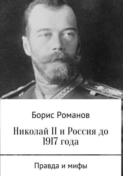 Борис Романов — Николай II и Россия до 1917 года
